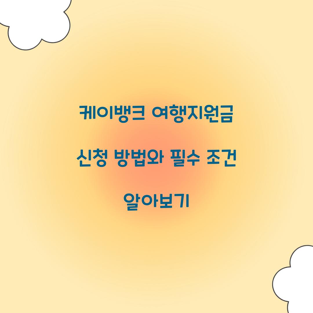 케이뱅크 여행지원금 신청