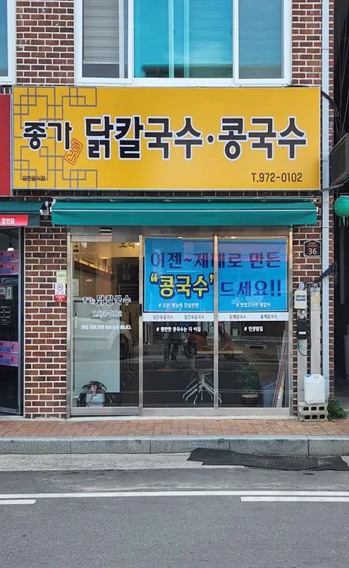 종가닭칼국수
