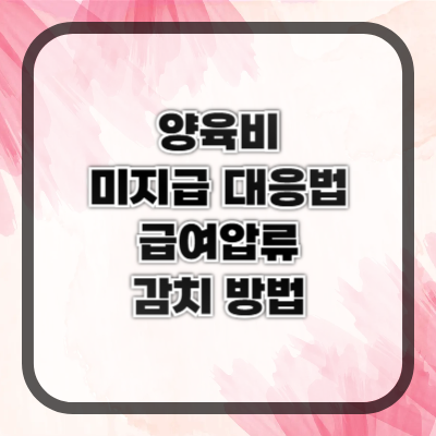 양육비 미지급 대응법 &ndash; 급여압류부터 감치까지