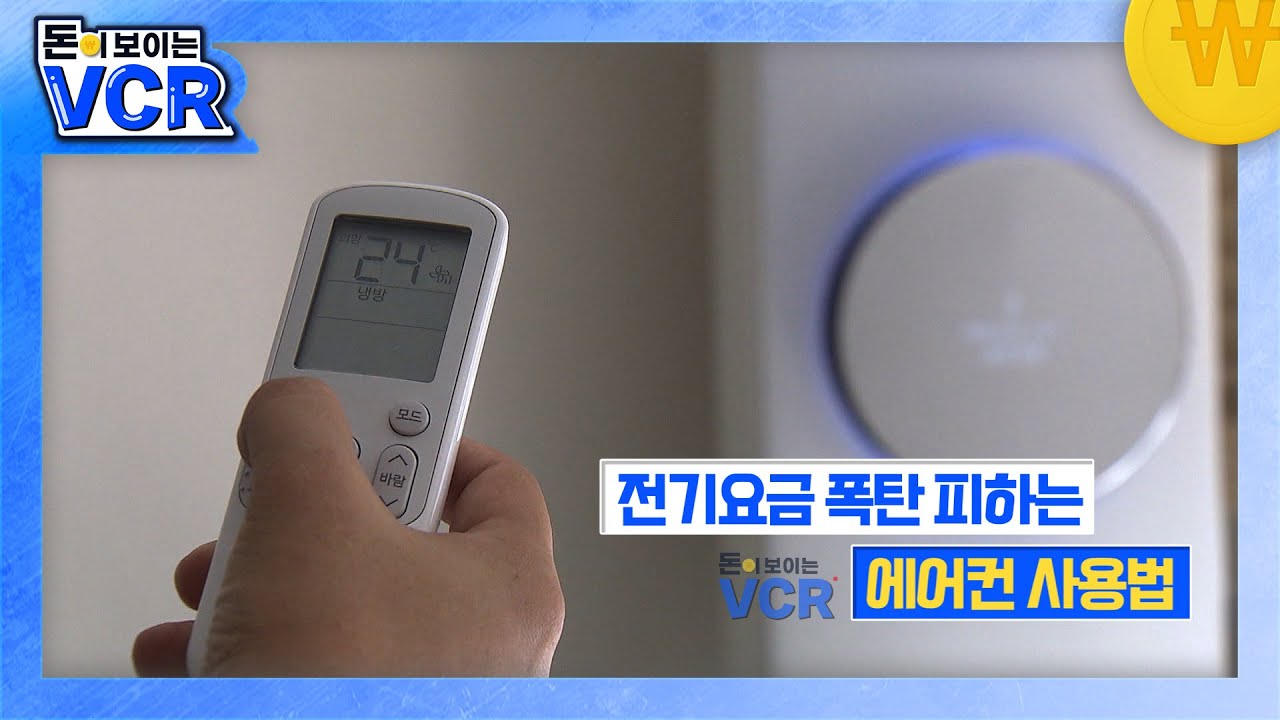전기료 절반으로 줄이는 에어컨 사용법