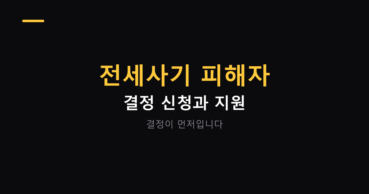 전세사기 피해자 결정 신청과 지원 항목 대표 이미지