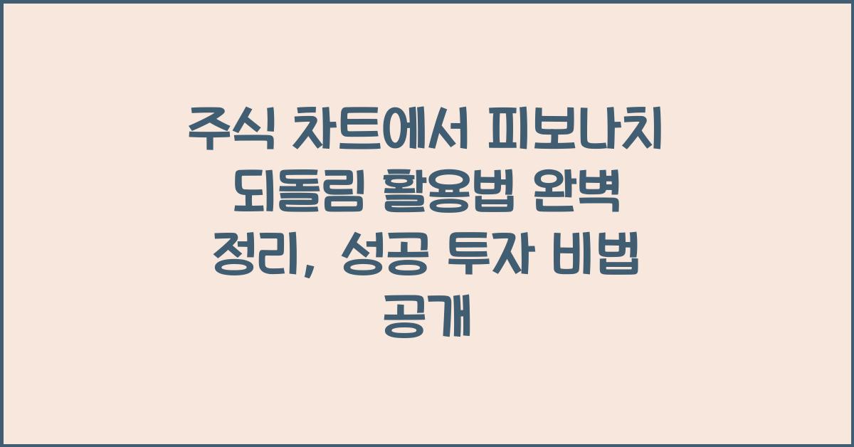 주식 차트에서 피보나치 되돌림 활용법 완벽 정리