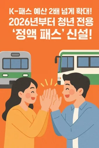 2026년 K-패스 정액형 패스 대중교통 전환점 정리_20