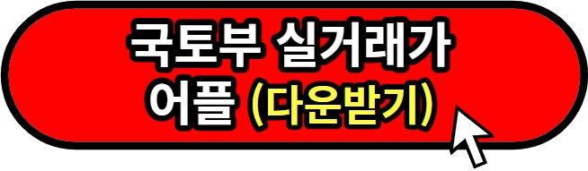 국토부-실거래가-어플다운