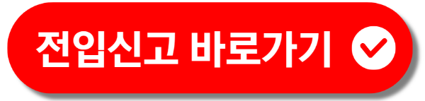 전입신고 인터넷