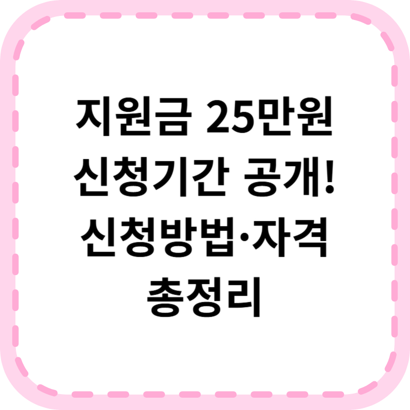 지원금 25만원 신청기간 및 방법 지급일정 안내