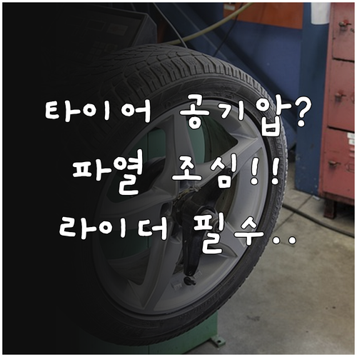 타이어 공기압 부족은 파열 위험: 오..