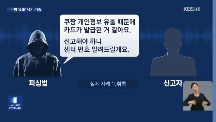 쿠팡 유출, 카드 피싱 주의 원격 앱 설치 유도 고객센터 사칭 예방