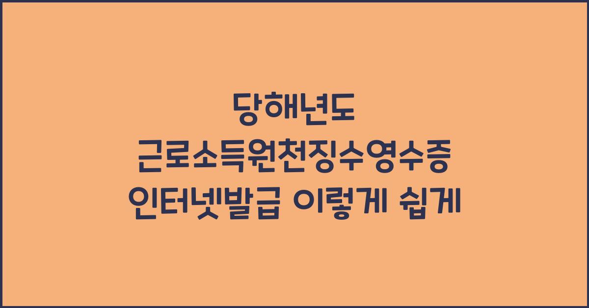 당해년도 근로소득원천징수영수증 인터넷발급
