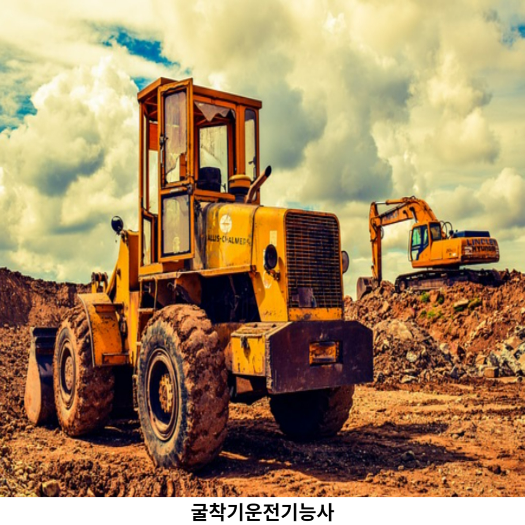 굴삭기운전기능사