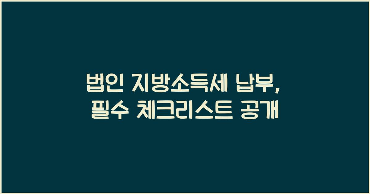 법인 지방소득세 납부