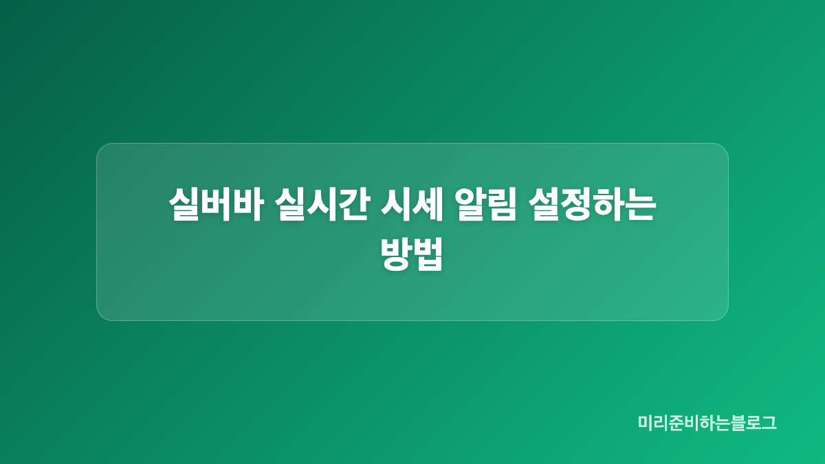 실버바 가격이 국제 은 시세와 다른 이유