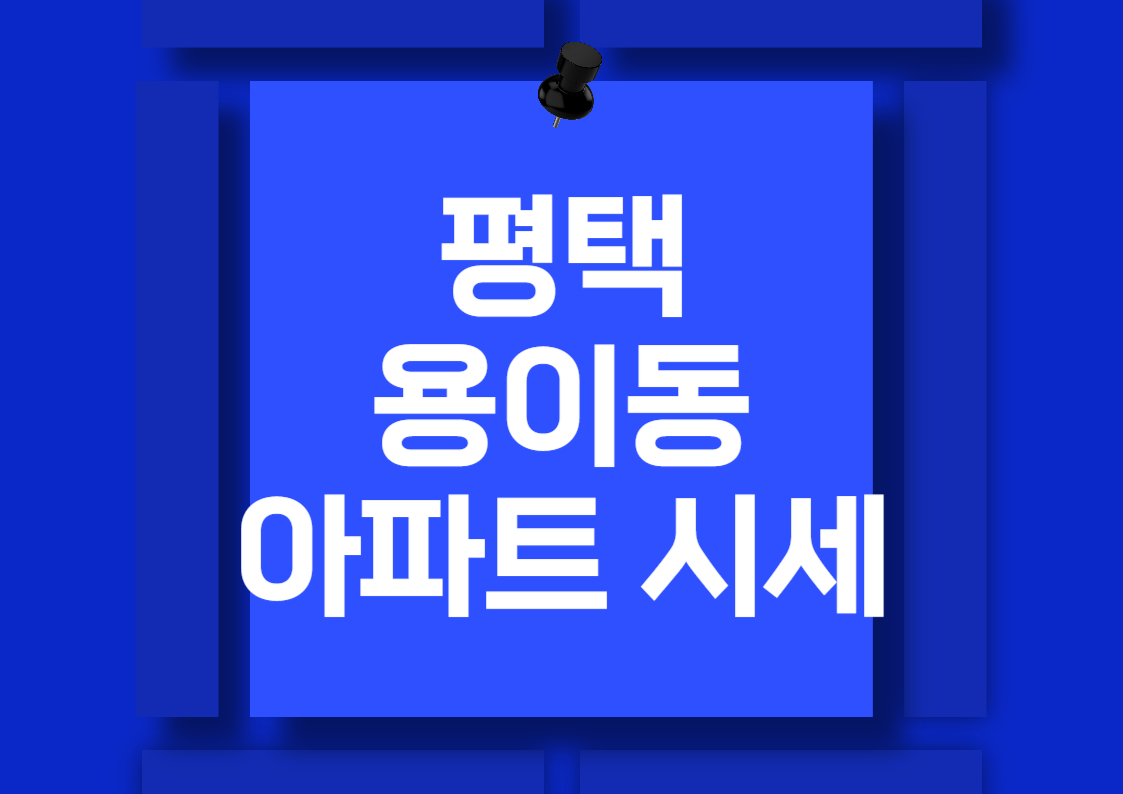 평택 용이동 아파트 매매 시세 완벽 분석