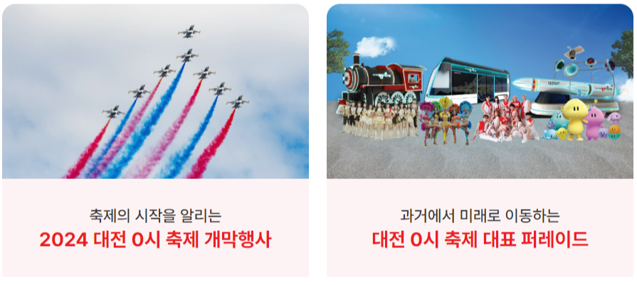 대전 0시축제 개막행사 안내