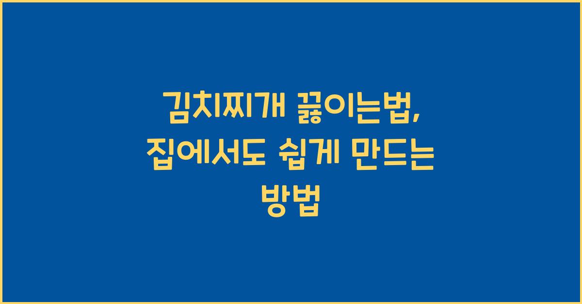 김치찌개 끓이는법