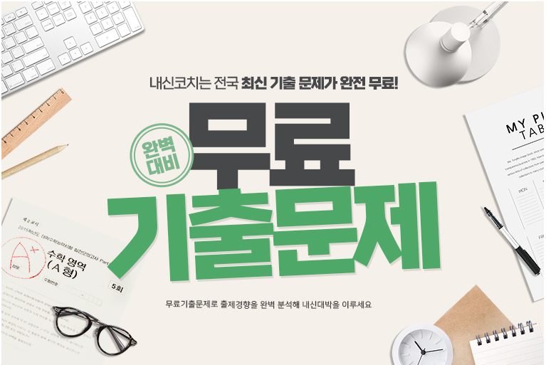 내신 기출문제