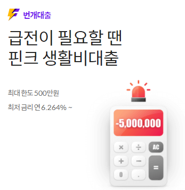 핀크 생활비대출 추천