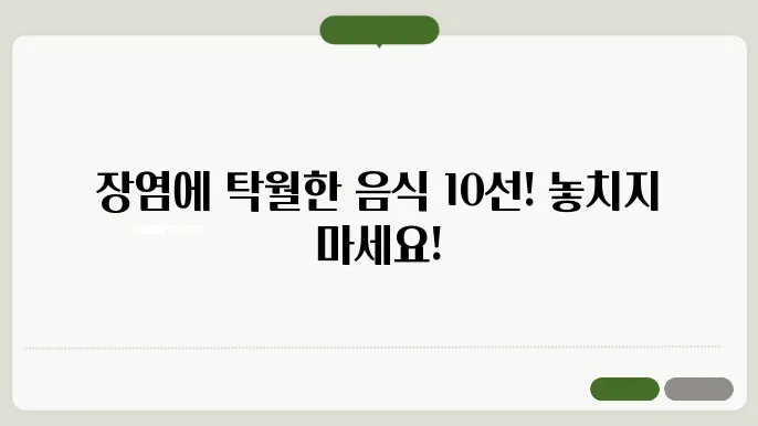 장염에 좋은 음식 10가지 알아보기