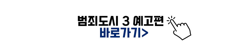 범죄도시3 예고편 이미지