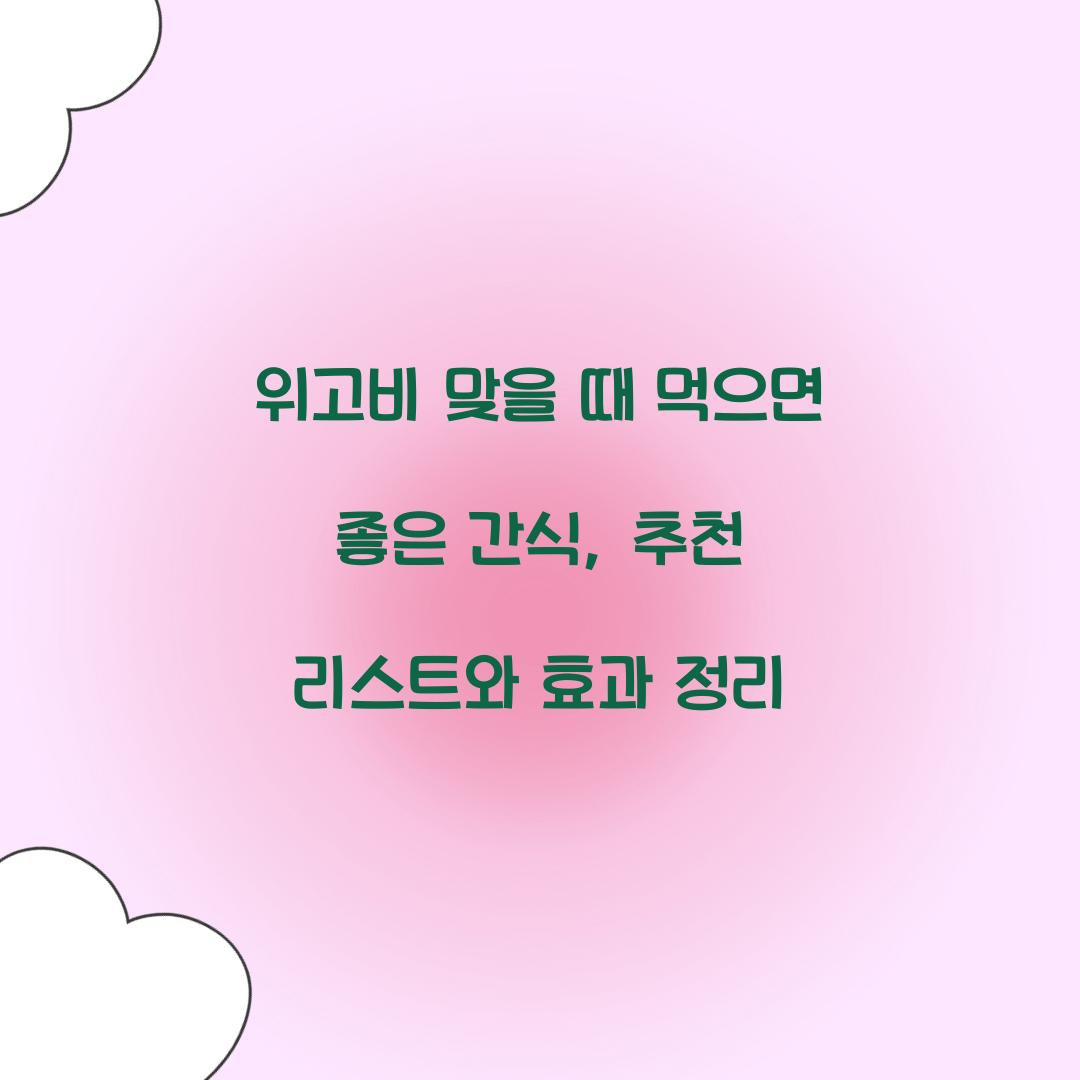 위고비 맞을 때 먹으면 좋은 간식