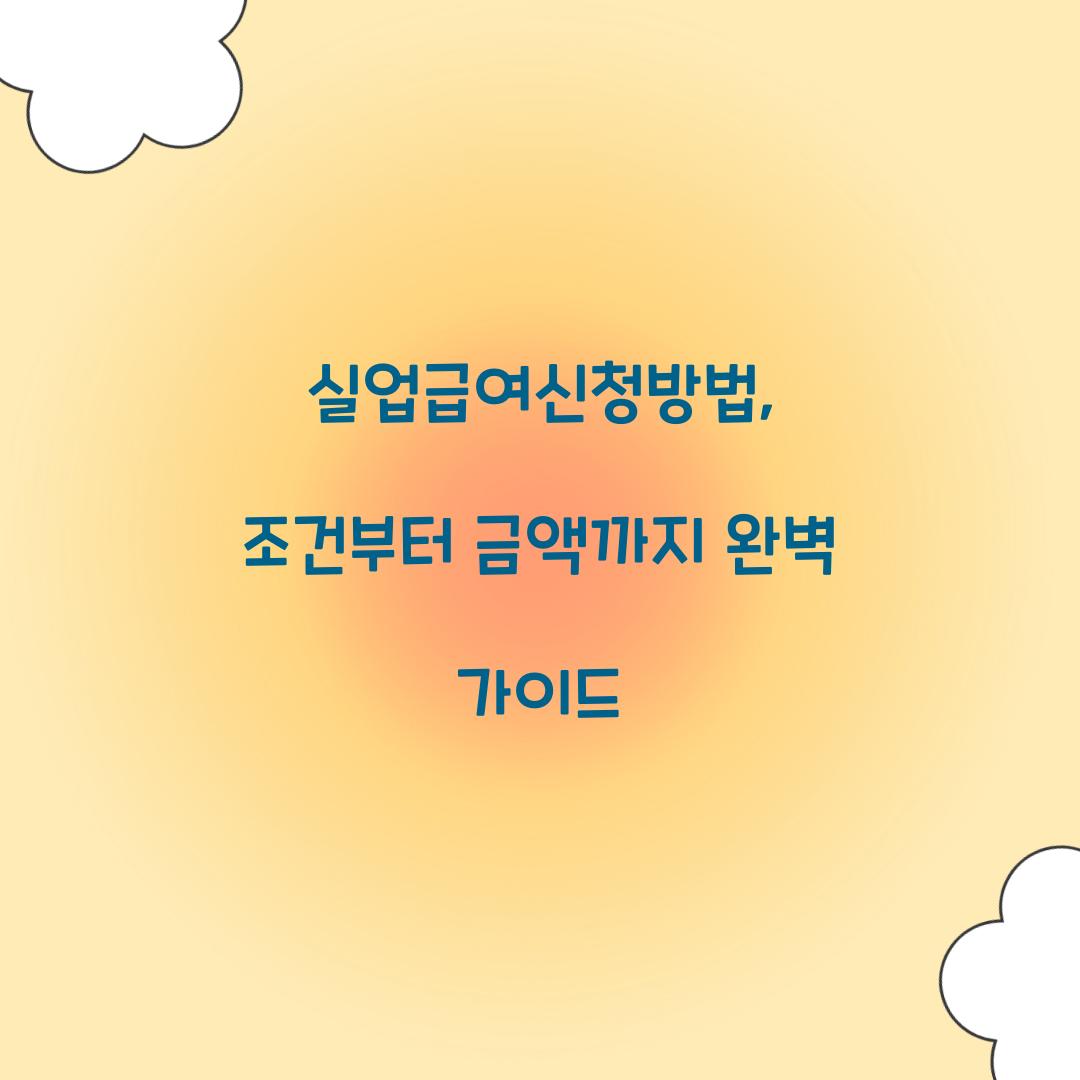 실업급여신청방법
