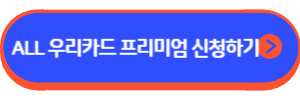 ALL 우리카드 프리미엄