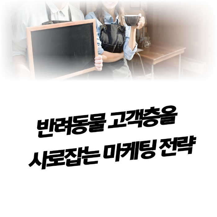 반려동물-고객층을-사로잡는-마케팅-전략