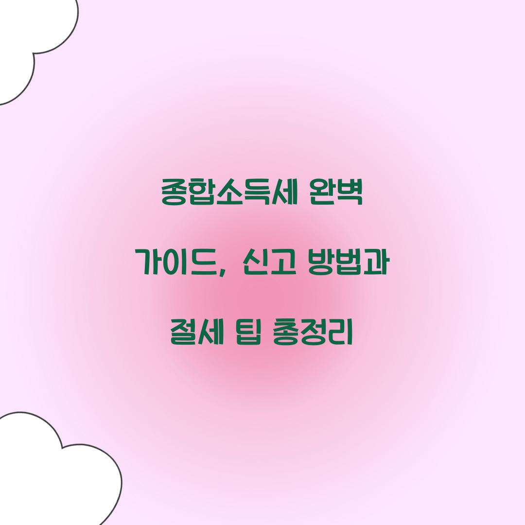 종합소득세 완벽 가이드