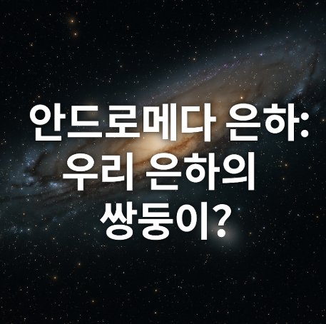 안드로메다 은하: 우리 은하의 쌍둥이?