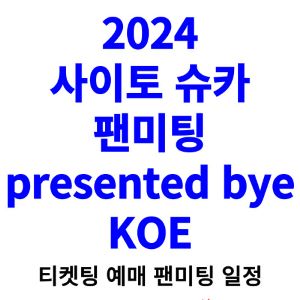 사이토-슈카-팬미팅-티켓팅-예매-2024-일정