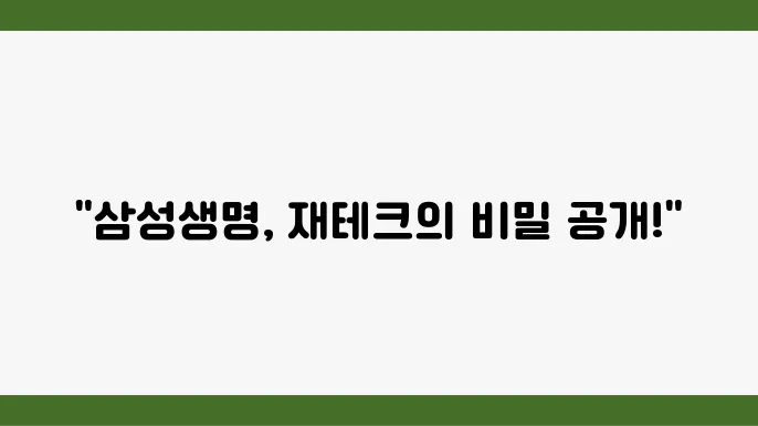 삼성생명의 지속 가능한 성장 전략