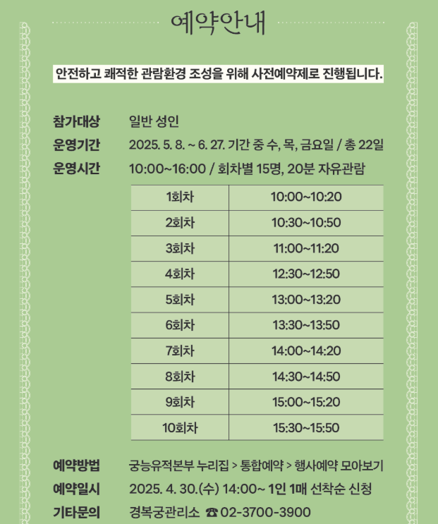 경복궁 교태전 관람시간 안내 이미지