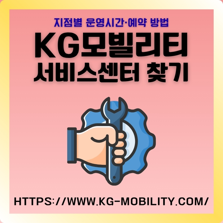 KG모빌리티 서비스센터 찾는 방법과 이용가이드를 정리한 글의 썸네일