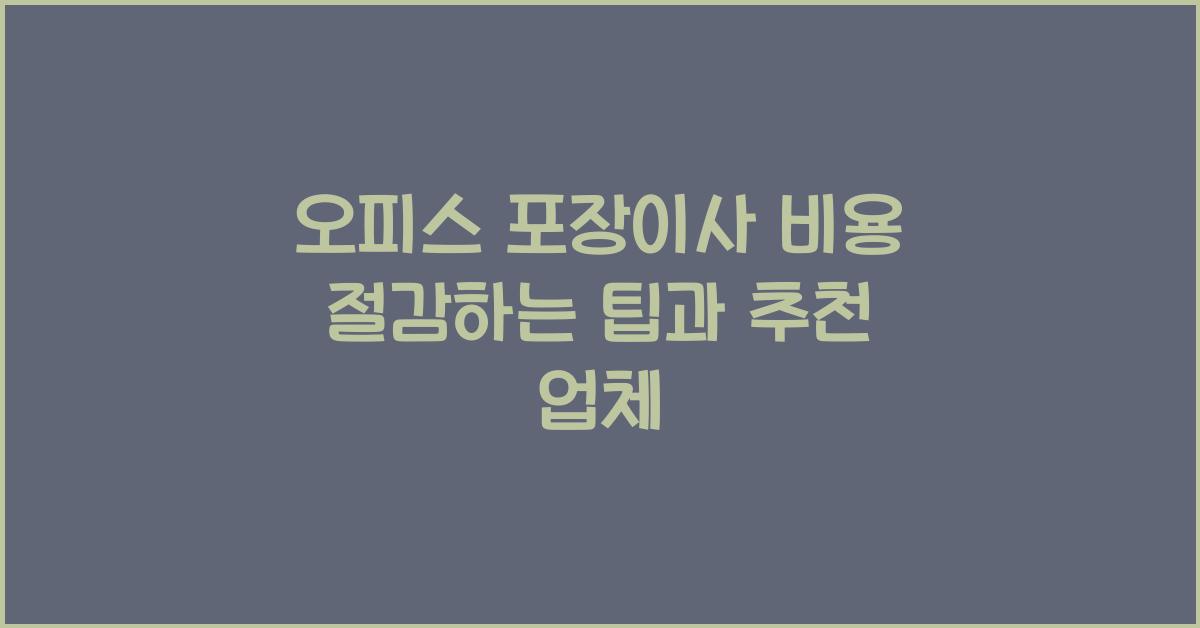 오피스 포장이사