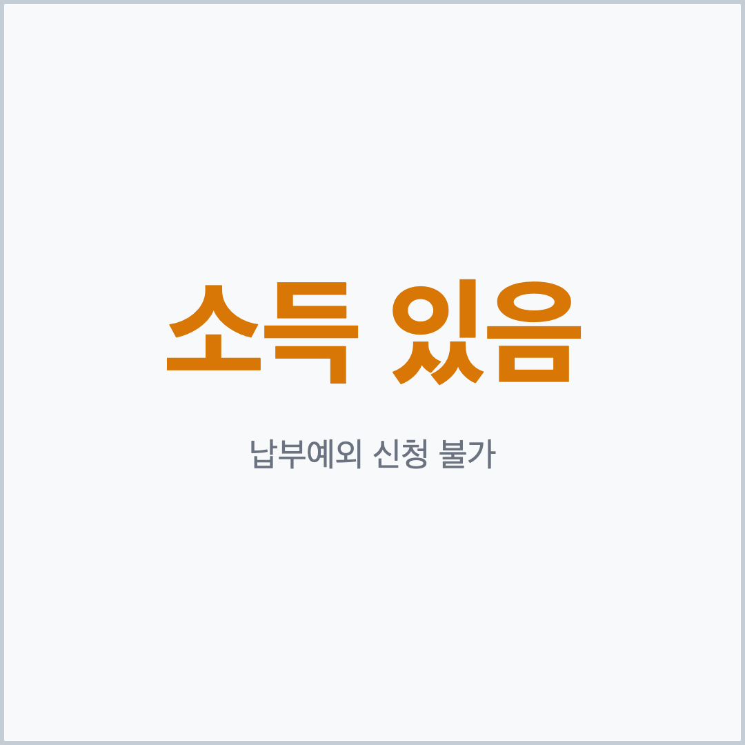 소득 있으면 국민연금 납부예외 신청 불가