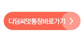 디딤씨앗통장 신청방법 대상 해지 만기 이자 총정리!