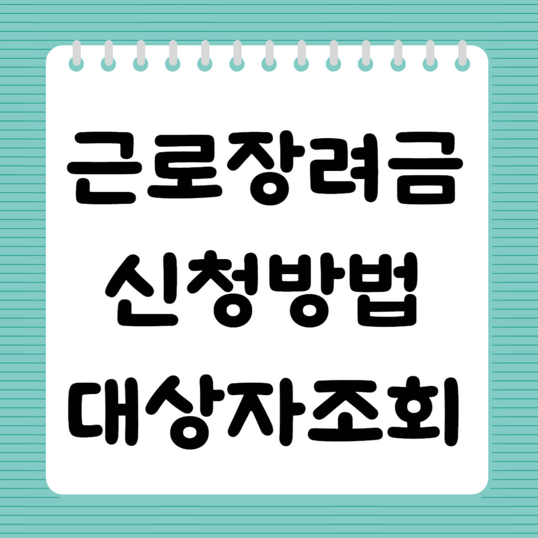 2024 근로장려근 신청 대상자조회