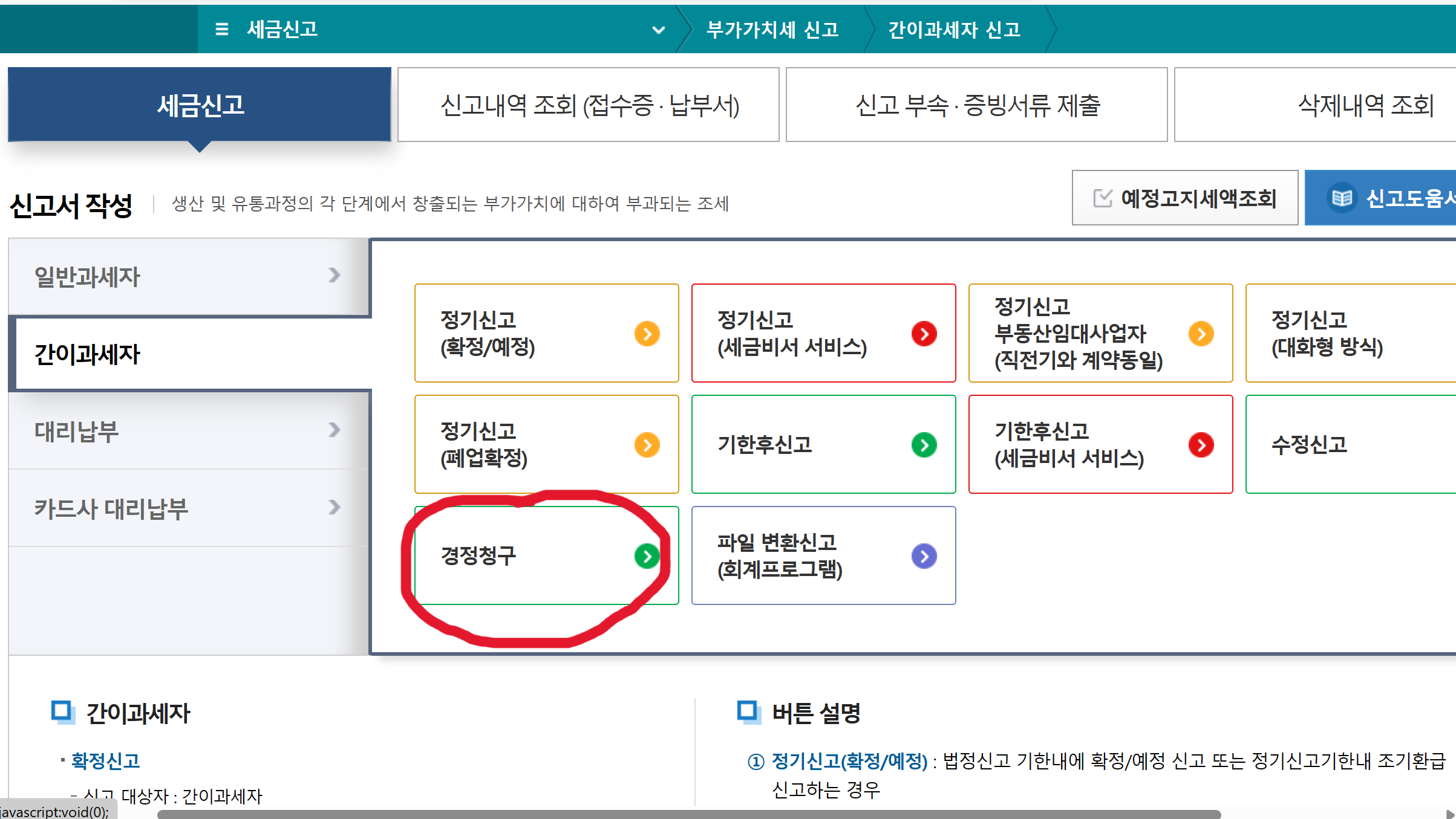 홈택스경정청구신청방법