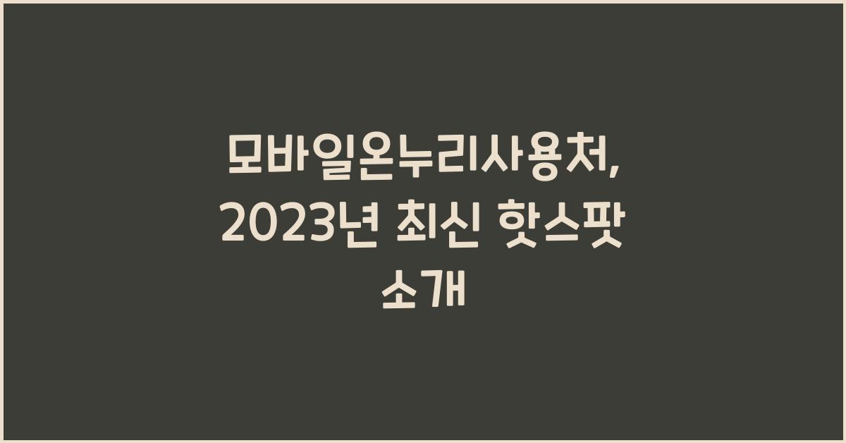 모바일온누리사용처