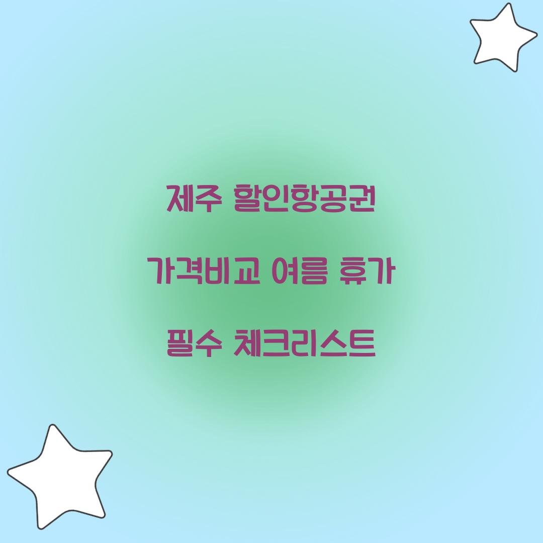 제주 할인항공권 가격비교