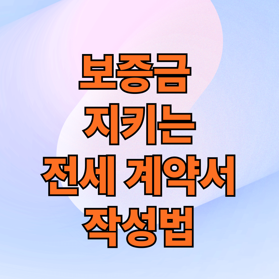 전세보증금 지키는 전세 계약서 작성법