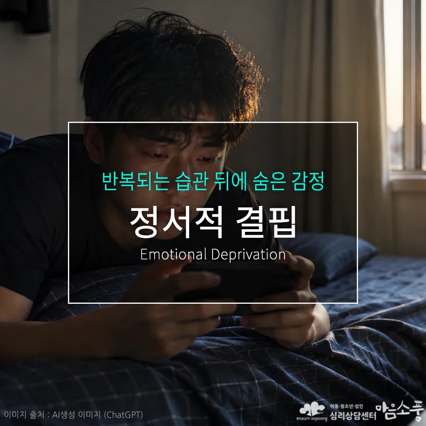 정서적 결핍(Emotional Deprivation)과 중독 행동, 반복되는 습관 뒤에 숨은 감정 | 부천심리상담센터 마음소풍 포스트 썸네일