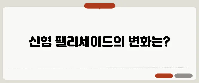 팰리세이드 풀체인지 신형 모델의 특징은?