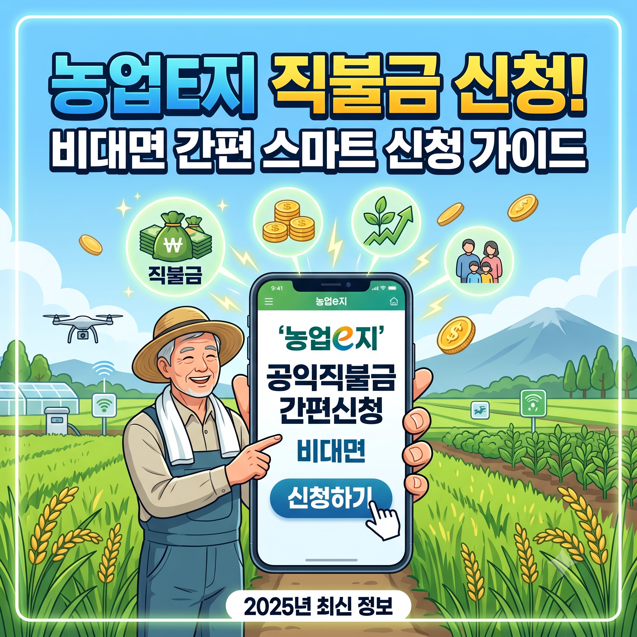 농업E지 직불금 신청 방법 총정리: 대상 자격부터 비대면 접수 절차까지