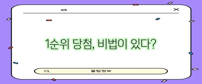 아파트 청약 1순위 당첨 확률 높이는 신청 비법 꼭 알아두세요!