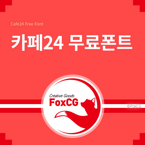 카페24 무료 한글 폰트 13종 다운로드 상업적인 사용 가능