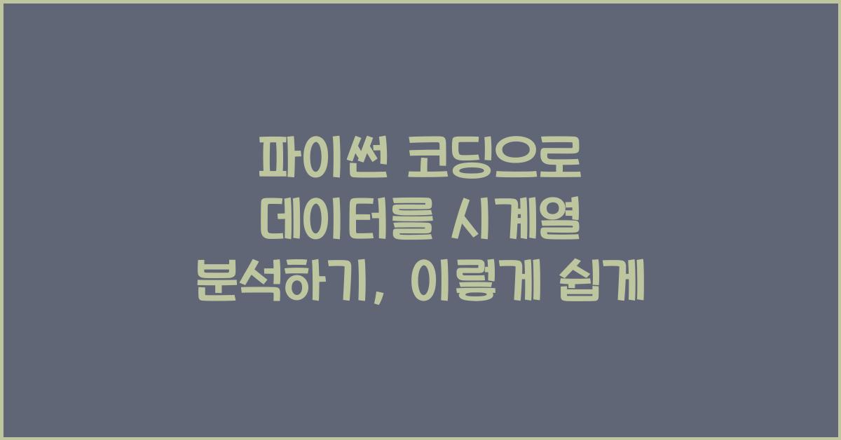 파이썬 코딩으로 데이터를 시계열 분석하기