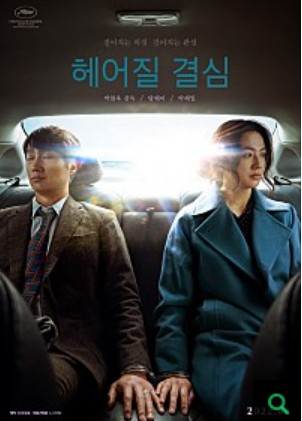 헤어질 결심