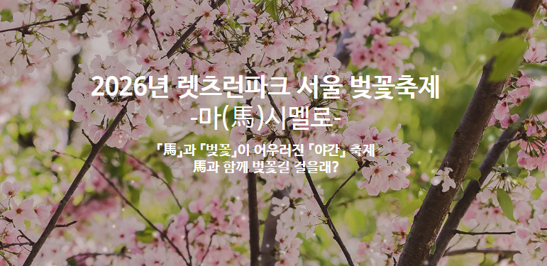 렛츠런파크 서울 벚꽃 야경 사진