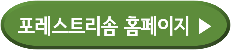 제천리솜포레스트